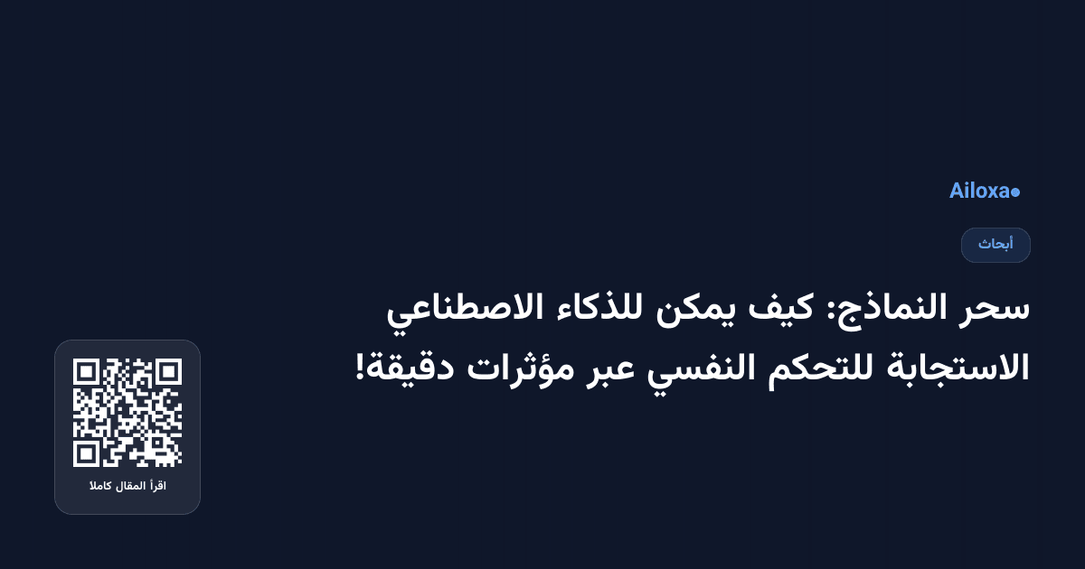 سحر النماذج: كيف يمكن للذكاء الاصطناعي الاستجابة للتحكم النفسي عبر مؤثرات دقيقة!