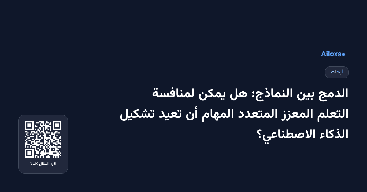 الدمج بين النماذج: هل يمكن لمنافسة التعلم المعزز المتعدد المهام أن تعيد تشكيل الذكاء الاصطناعي؟
