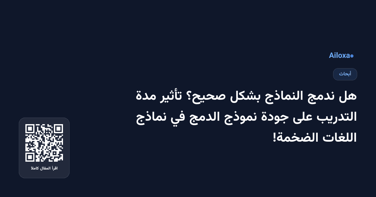 هل ندمج النماذج بشكل صحيح؟ تأثير مدة التدريب على جودة نموذج الدمج في نماذج اللغات الضخمة!