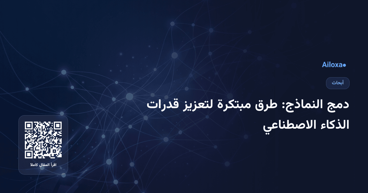 دمج النماذج: طرق مبتكرة لتعزيز قدرات الذكاء الاصطناعي