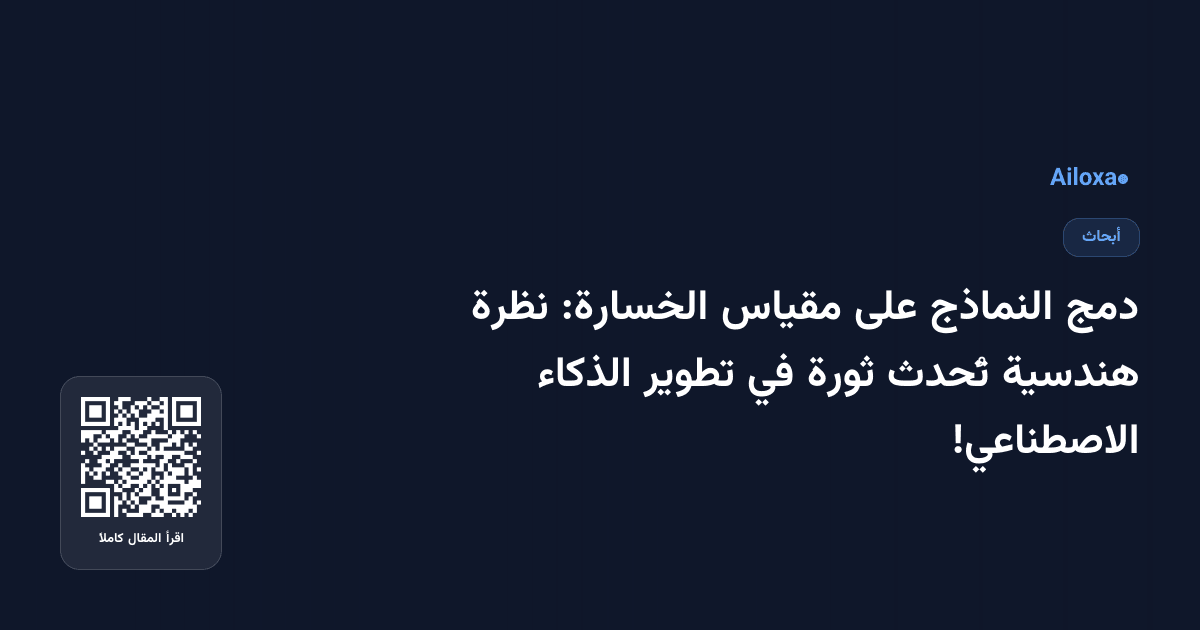 دمج النماذج على مقياس الخسارة: نظرة هندسية تُحدث ثورة في تطوير الذكاء الاصطناعي!