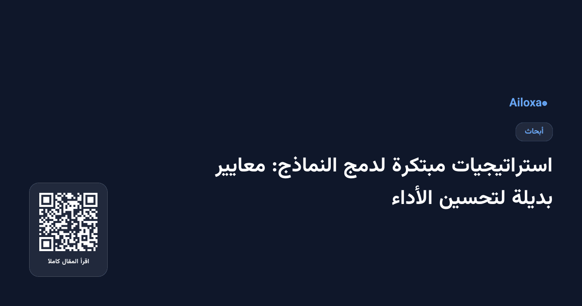 استراتيجيات مبتكرة لدمج النماذج: معايير بديلة لتحسين الأداء