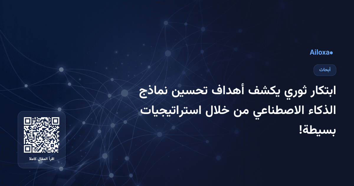 ابتكار ثوري يكشف أهداف تحسين نماذج الذكاء الاصطناعي من خلال استراتيجيات بسيطة!