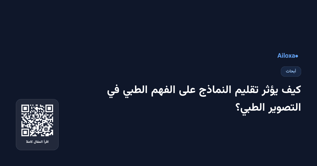 كيف يؤثر تقليم النماذج على الفهم الطبي في التصوير الطبي؟
