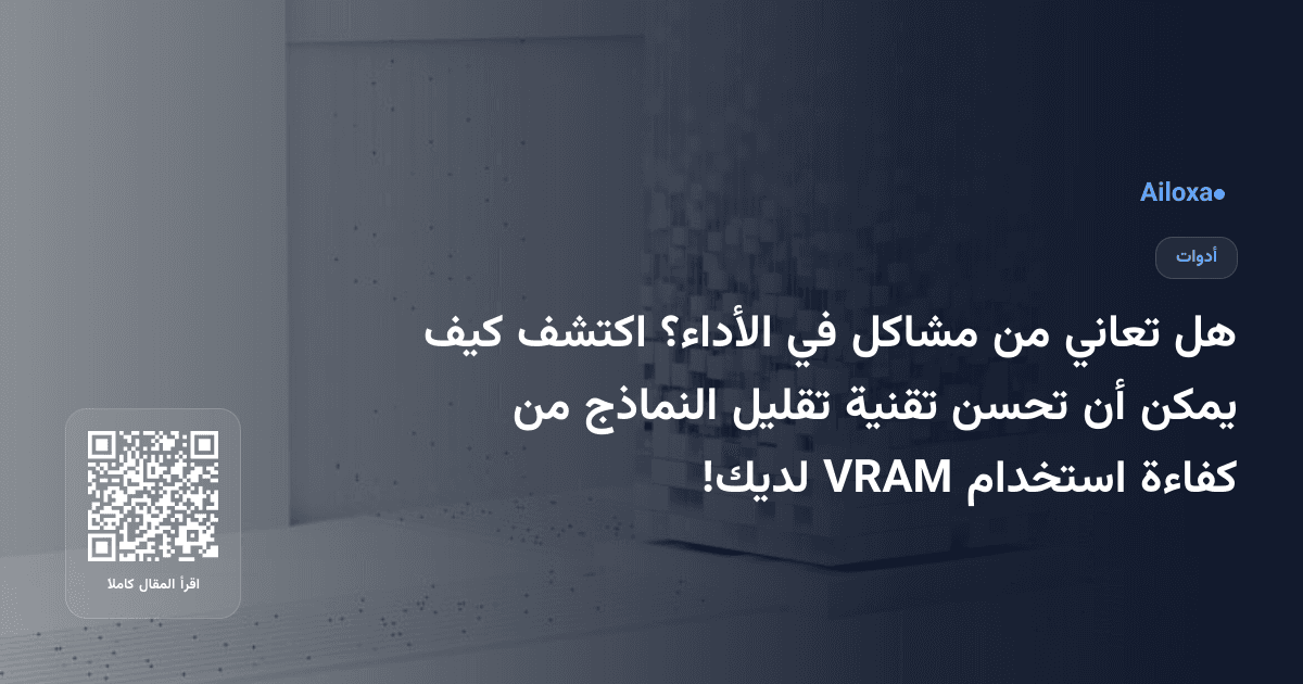هل تعاني من مشاكل في الأداء؟ اكتشف كيف يمكن أن تحسن تقنية تقليل النماذج من كفاءة استخدام VRAM لديك!