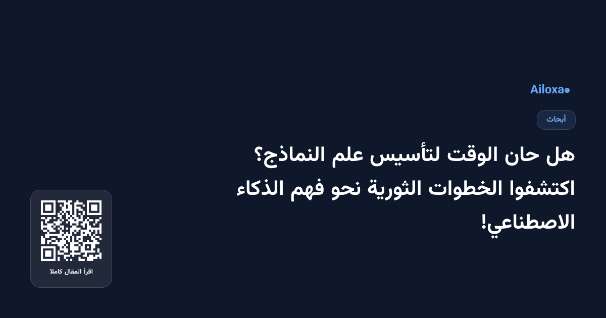 هل حان الوقت لتأسيس علم النماذج؟ اكتشفوا الخطوات الثورية نحو فهم الذكاء الاصطناعي!