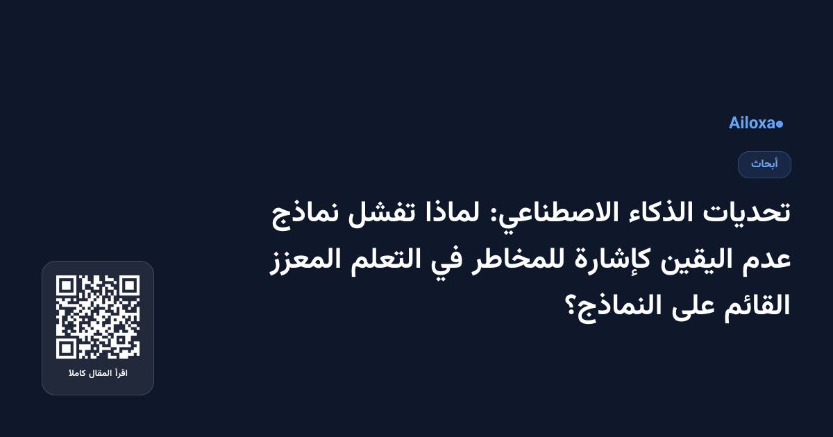 تحديات الذكاء الاصطناعي: لماذا تفشل نماذج عدم اليقين كإشارة للمخاطر في التعلم المعزز القائم على النماذج؟