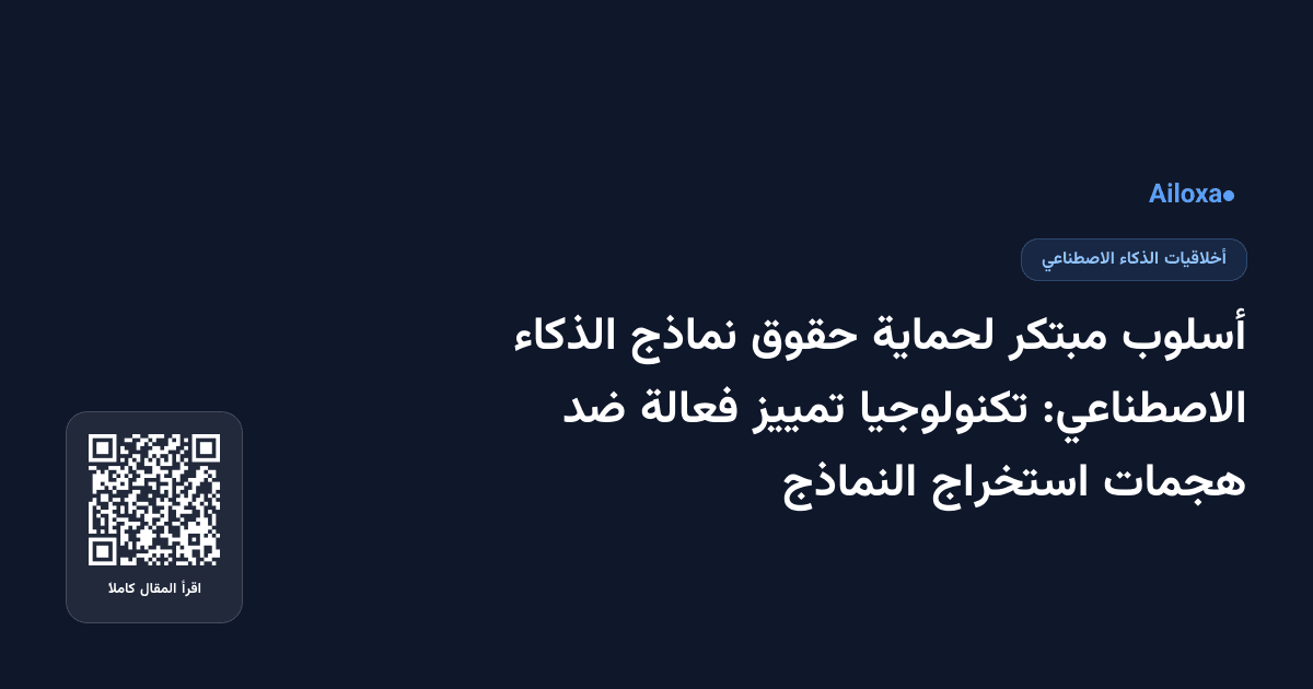 أسلوب مبتكر لحماية حقوق نماذج الذكاء الاصطناعي: تكنولوجيا تمييز فعالة ضد هجمات استخراج النماذج