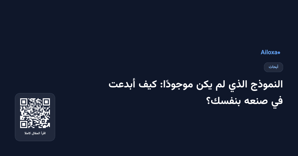 النموذج الذي لم يكن موجودًا: كيف أبدعت في صنعه بنفسك؟