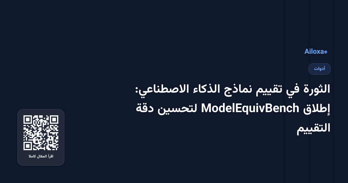 الثورة في تقييم نماذج الذكاء الاصطناعي: إطلاق ModelEquivBench لتحسين دقة التقييم