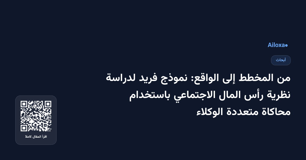 من المخطط إلى الواقع: نموذج فريد لدراسة نظرية رأس المال الاجتماعي باستخدام محاكاة متعددة الوكلاء