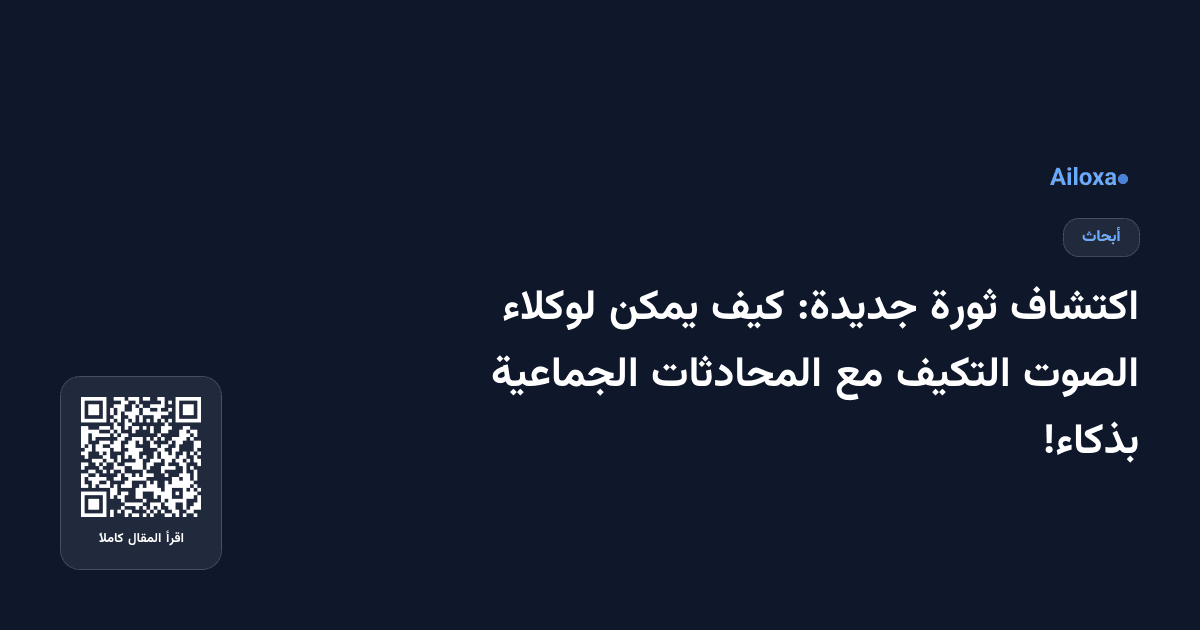 اكتشاف ثورة جديدة: كيف يمكن لوكلاء الصوت التكيف مع المحادثات الجماعية بذكاء!