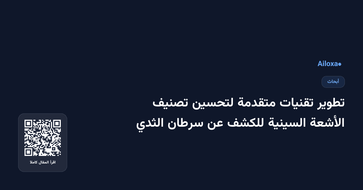 تطوير تقنيات متقدمة لتحسين تصنيف الأشعة السينية للكشف عن سرطان الثدي