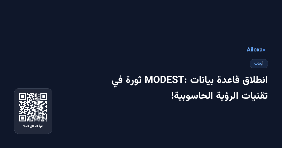 انطلاق قاعدة بيانات MODEST: ثورة في تقنيات الرؤية الحاسوبية!