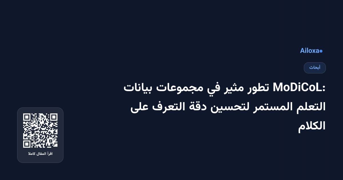 MoDiCoL: تطور مثير في مجموعات بيانات التعلم المستمر لتحسين دقة التعرف على الكلام