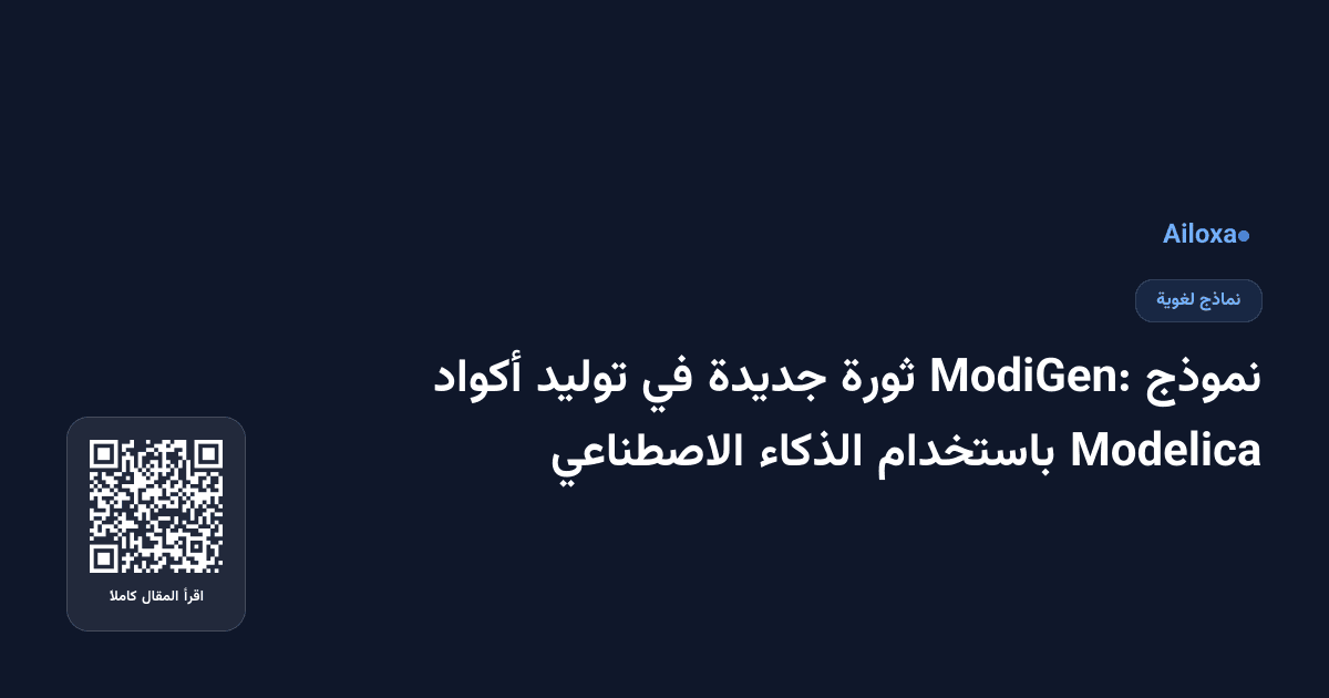 نموذج ModiGen: ثورة جديدة في توليد أكواد Modelica باستخدام الذكاء الاصطناعي