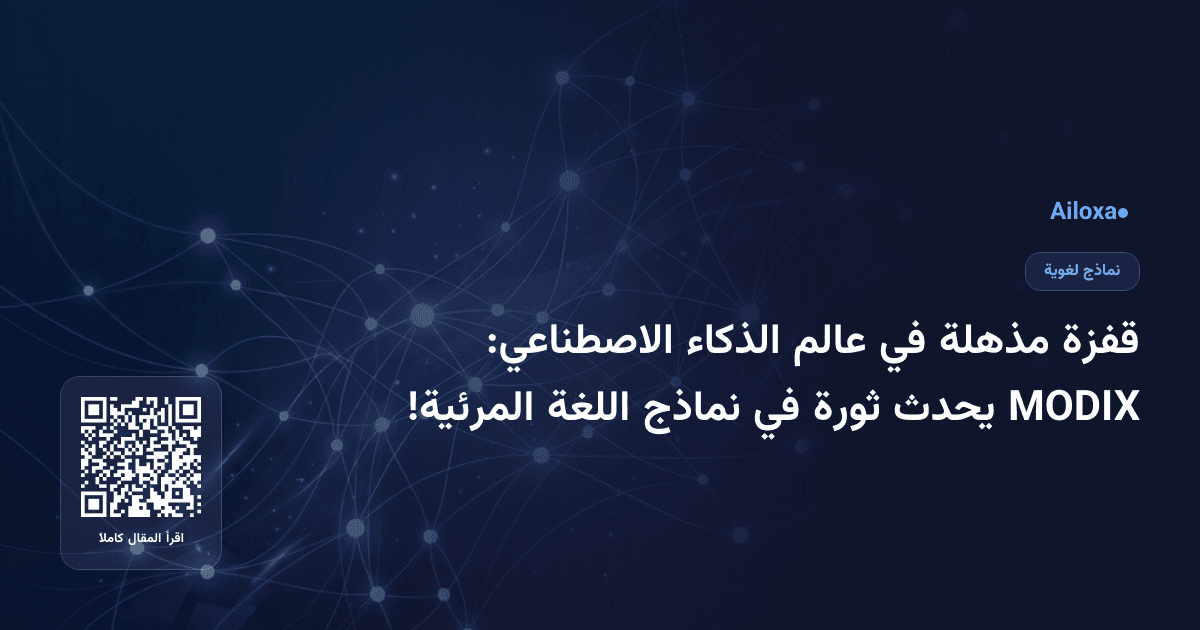 قفزة مذهلة في عالم الذكاء الاصطناعي: MODIX يحدث ثورة في نماذج اللغة المرئية!