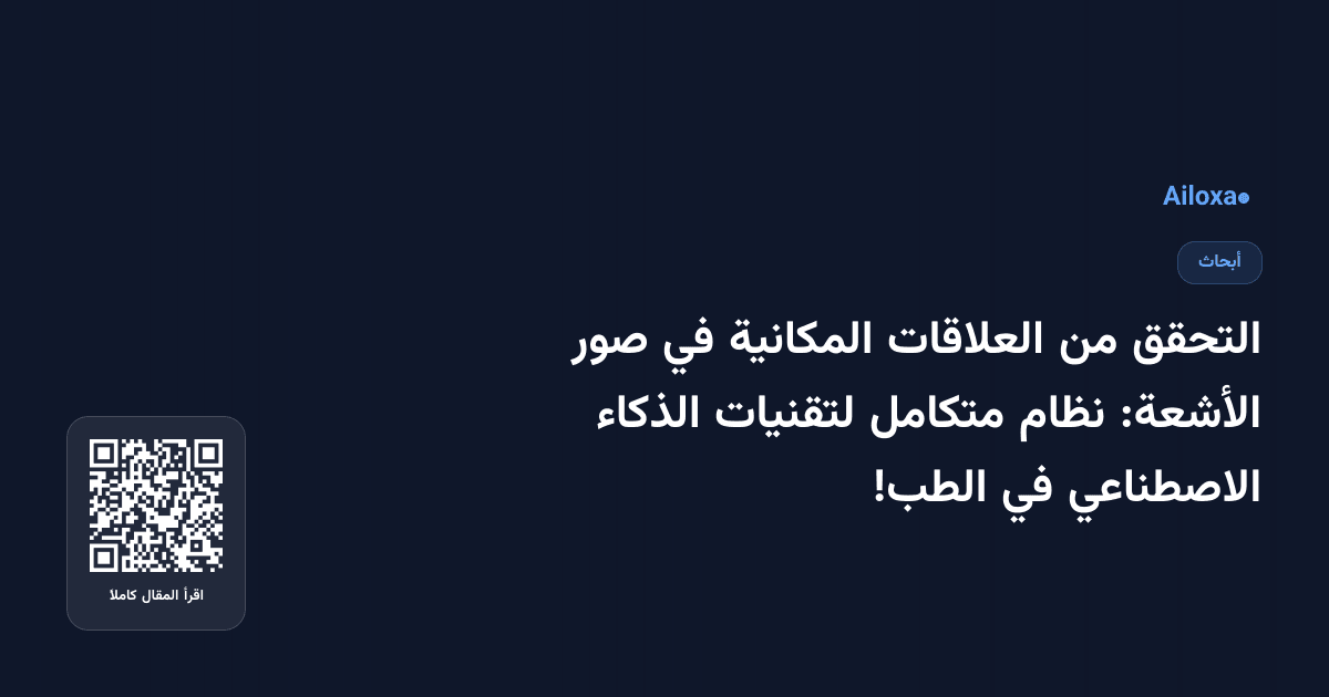 التحقق من العلاقات المكانية في صور الأشعة: نظام متكامل لتقنيات الذكاء الاصطناعي في الطب!