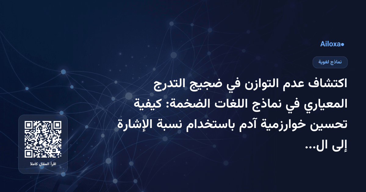 اكتشاف عدم التوازن في ضجيج التدرج المعياري في نماذج اللغات الضخمة: كيفية تحسين خوارزمية آدم باستخدام نسبة الإشارة إلى الضجيج