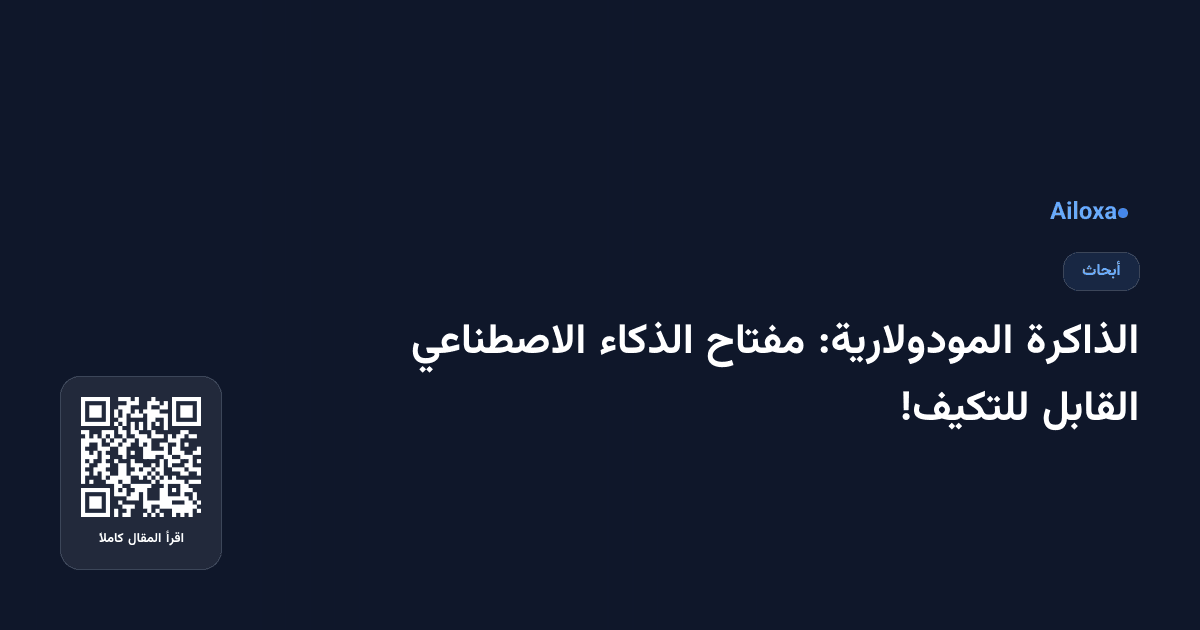الذاكرة المودولارية: مفتاح الذكاء الاصطناعي القابل للتكيف!