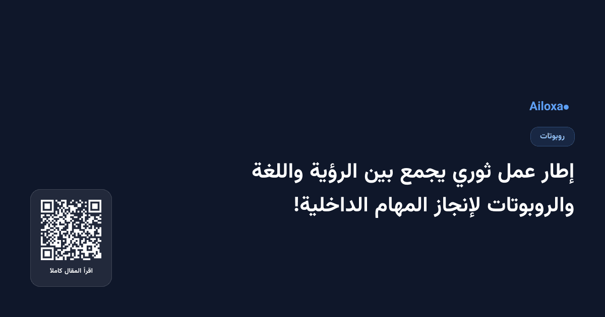 إطار عمل ثوري يجمع بين الرؤية واللغة والروبوتات لإنجاز المهام الداخلية!
