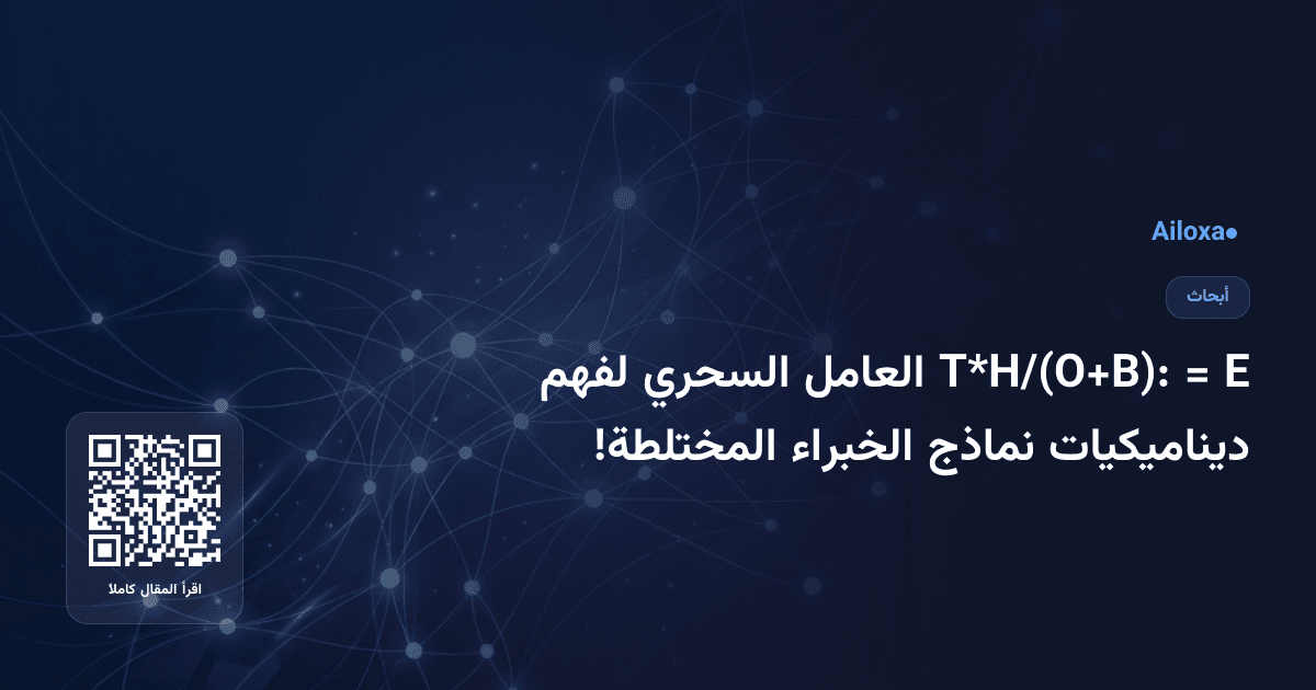E = T*H/(O+B): العامل السحري لفهم ديناميكيات نماذج الخبراء المختلطة!