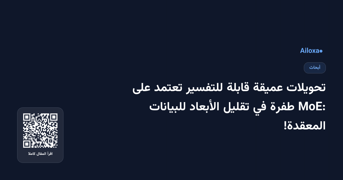 تحويلات عميقة قابلة للتفسير تعتمد على MoE: طفرة في تقليل الأبعاد للبيانات المعقدة!