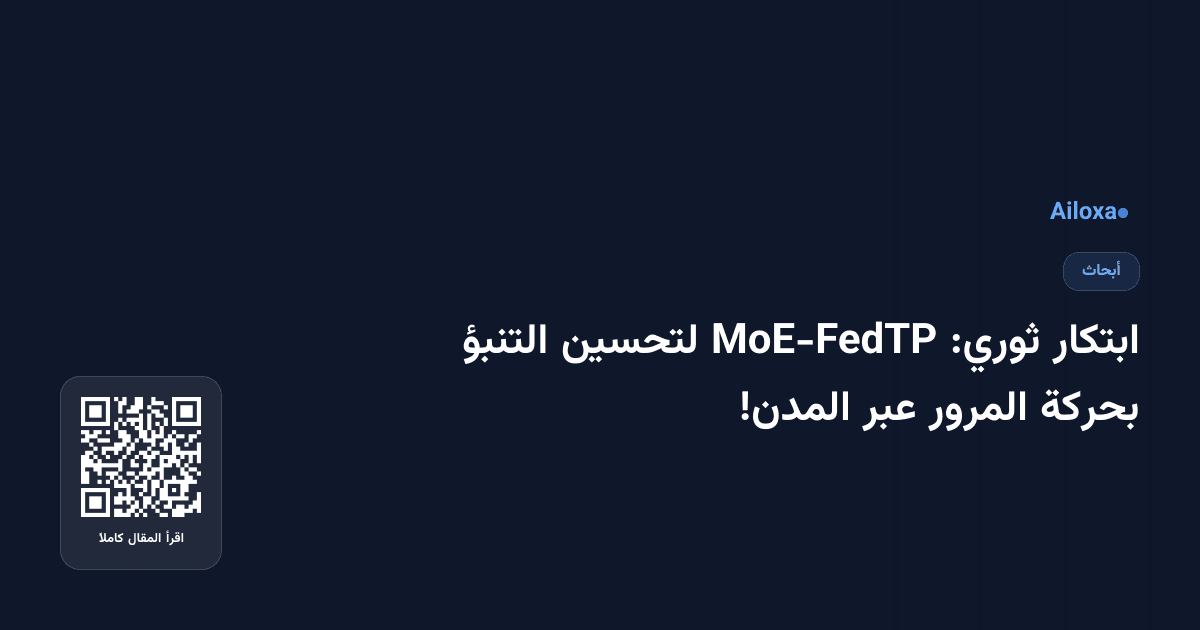 ابتكار ثوري: MoE-FedTP لتحسين التنبؤ بحركة المرور عبر المدن!