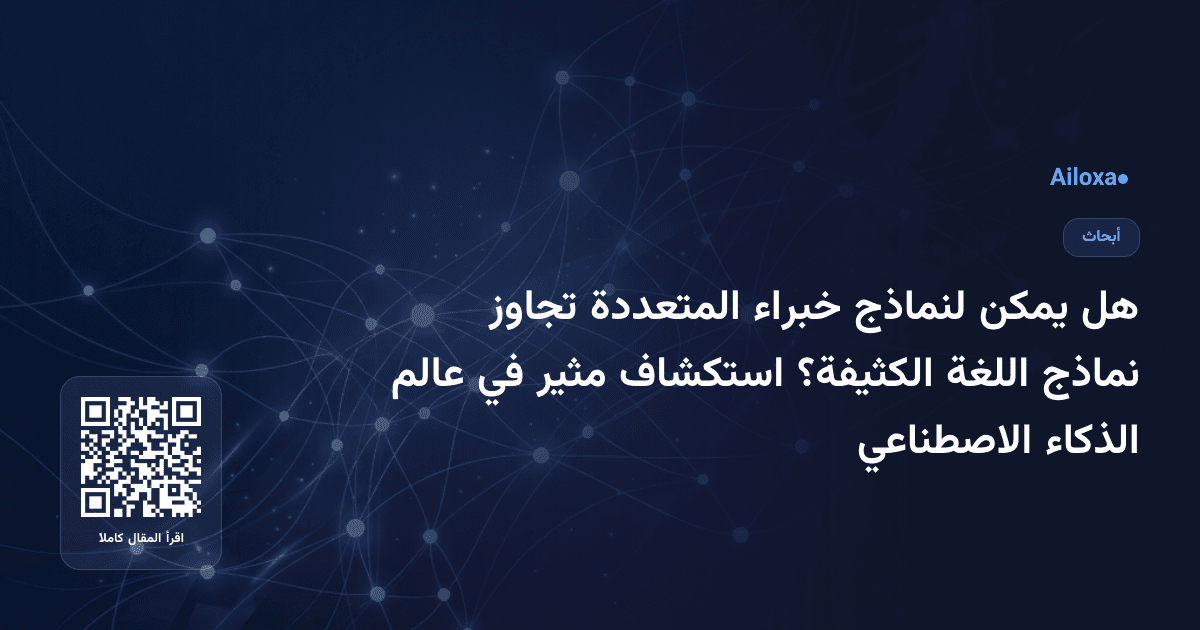 هل يمكن لنماذج خبراء المتعددة تجاوز نماذج اللغة الكثيفة؟ استكشاف مثير في عالم الذكاء الاصطناعي