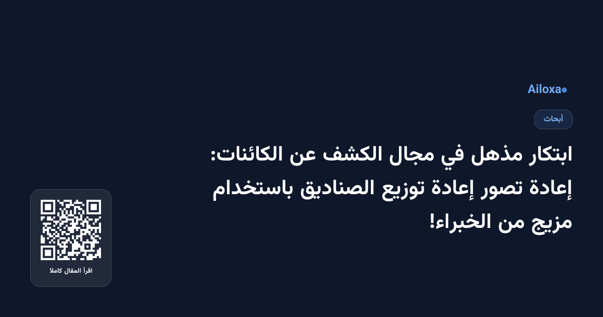 ابتكار مذهل في مجال الكشف عن الكائنات: إعادة تصور إعادة توزيع الصناديق باستخدام مزيج من الخبراء!