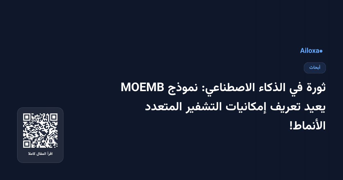 ثورة في الذكاء الاصطناعي: نموذج MOEMB يعيد تعريف إمكانيات التشفير المتعدد الأنماط!