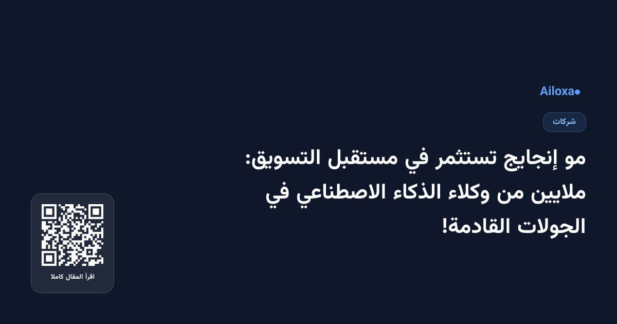 مو إنجايج تستثمر في مستقبل التسويق: ملايين من وكلاء الذكاء الاصطناعي في الجولات القادمة!