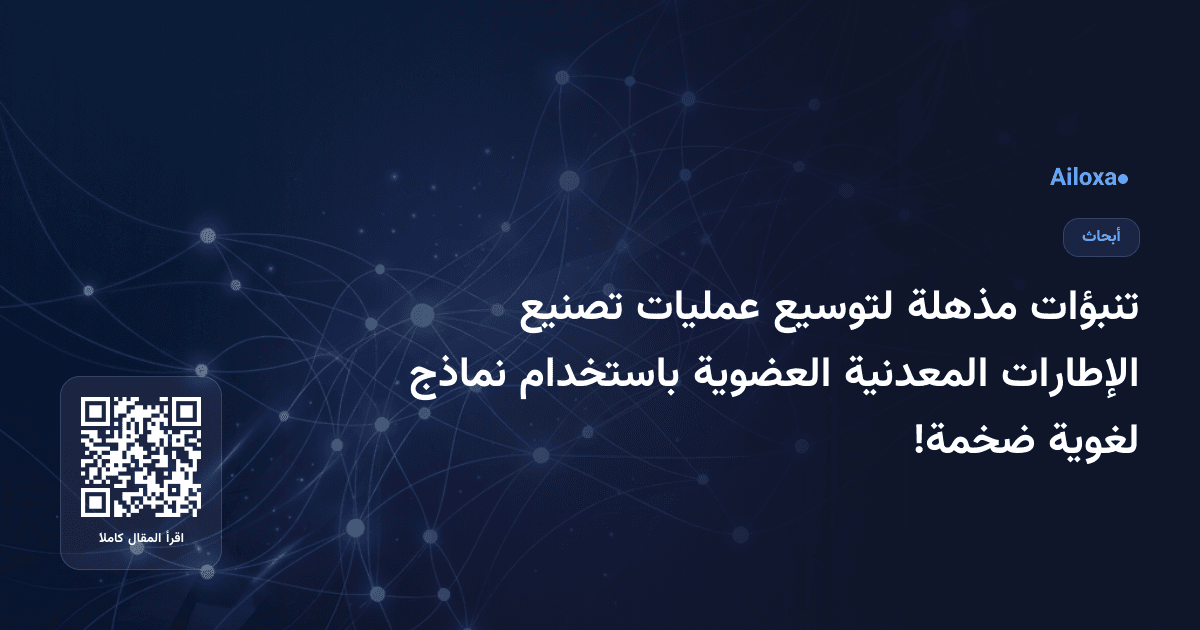 تنبؤات مذهلة لتوسيع عمليات تصنيع الإطارات المعدنية العضوية باستخدام نماذج لغوية ضخمة!
