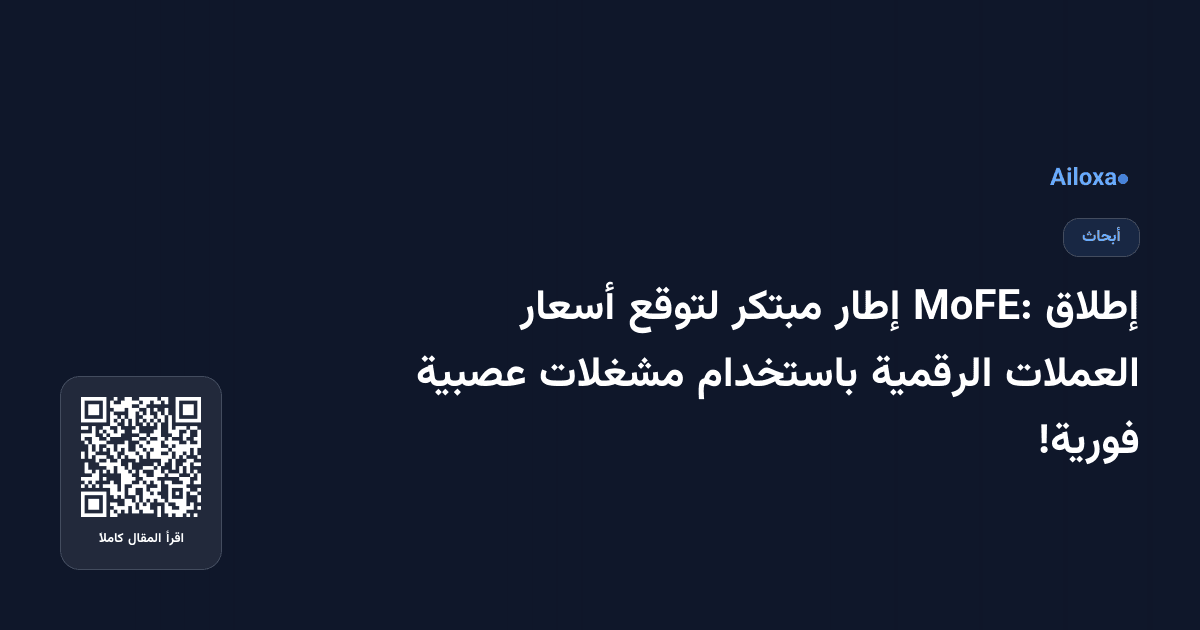 إطلاق MoFE: إطار مبتكر لتوقع أسعار العملات الرقمية باستخدام مشغلات عصبية فورية!