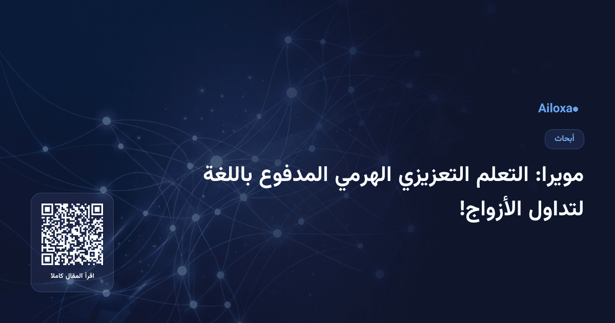 مويرا: التعلم التعزيزي الهرمي المدفوع باللغة لتداول الأزواج!