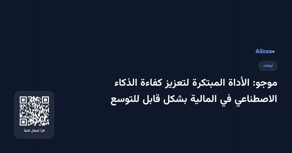 موجو: الأداة المبتكرة لتعزيز كفاءة الذكاء الاصطناعي في المالية بشكل قابل للتوسع