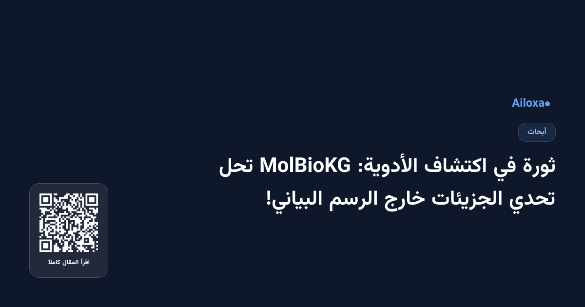 ثورة في اكتشاف الأدوية: MolBioKG تحل تحدي الجزيئات خارج الرسم البياني!