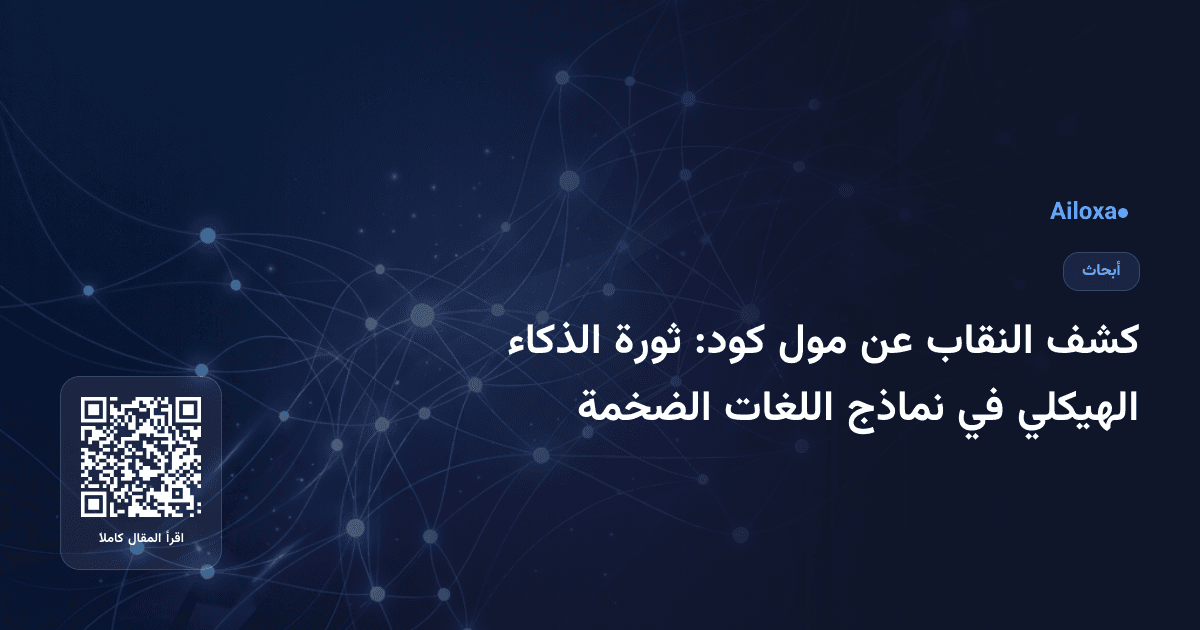 كشف النقاب عن مول كود: ثورة الذكاء الهيكلي في نماذج اللغات الضخمة