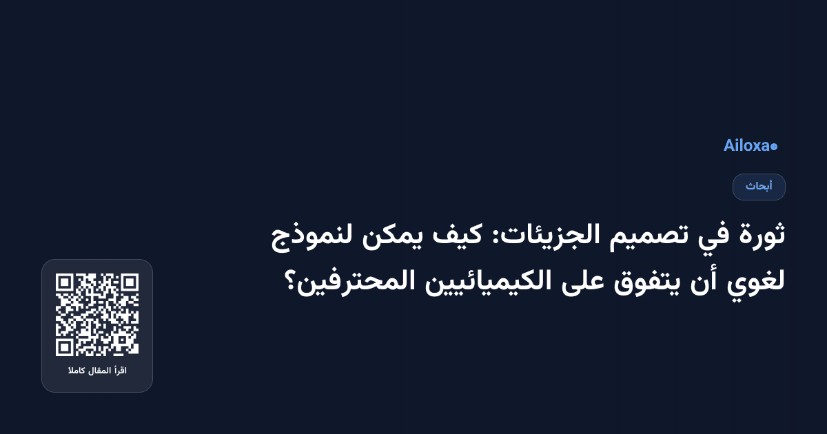 ثورة في تصميم الجزيئات: كيف يمكن لنموذج لغوي أن يتفوق على الكيميائيين المحترفين؟