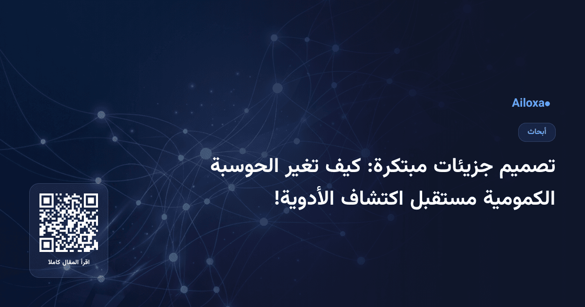 تصميم جزيئات مبتكرة: كيف تغير الحوسبة الكمومية مستقبل اكتشاف الأدوية!