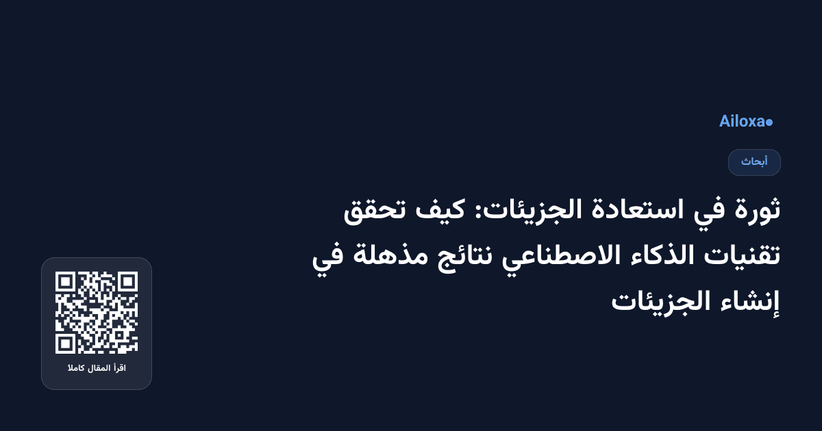 ثورة في استعادة الجزيئات: كيف تحقق تقنيات الذكاء الاصطناعي نتائج مذهلة في إنشاء الجزيئات