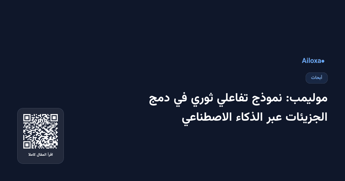 موليمب: نموذج تفاعلي ثوري في دمج الجزيئات عبر الذكاء الاصطناعي