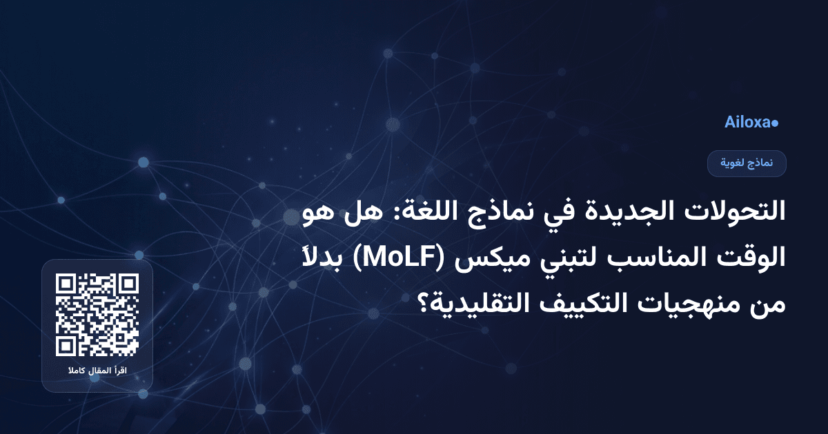 التحولات الجديدة في نماذج اللغة: هل هو الوقت المناسب لتبني ميكس (MoLF) بدلاً من منهجيات التكييف التقليدية؟