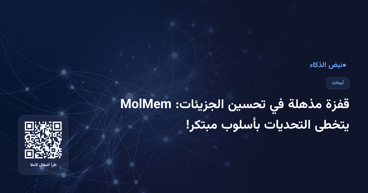 قفزة مذهلة في تحسين الجزيئات: MolMem يتخطى التحديات بأسلوب مبتكر!
