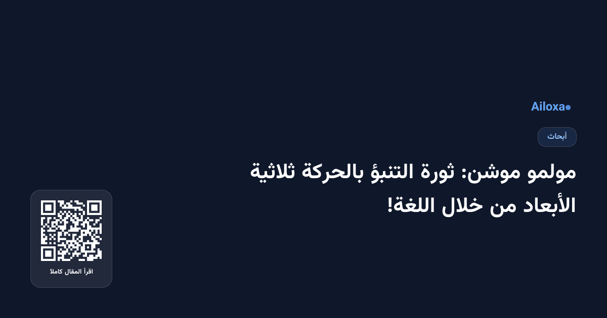 مولمو موشن: ثورة التنبؤ بالحركة ثلاثية الأبعاد من خلال اللغة!