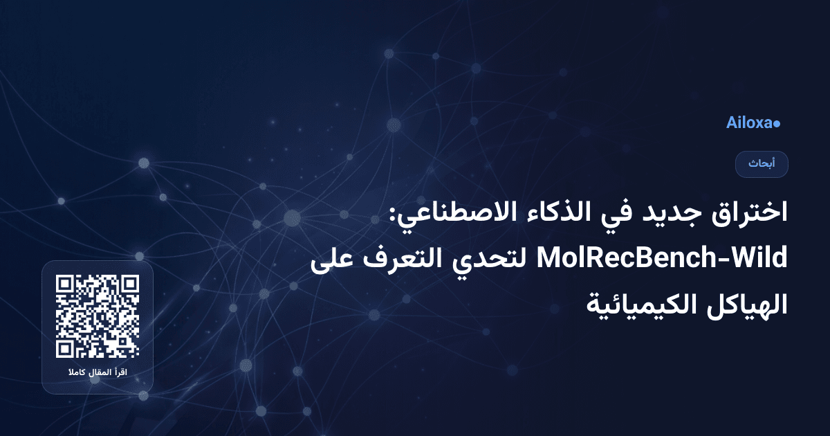اختراق جديد في الذكاء الاصطناعي: MolRecBench-Wild لتحدي التعرف على الهياكل الكيميائية