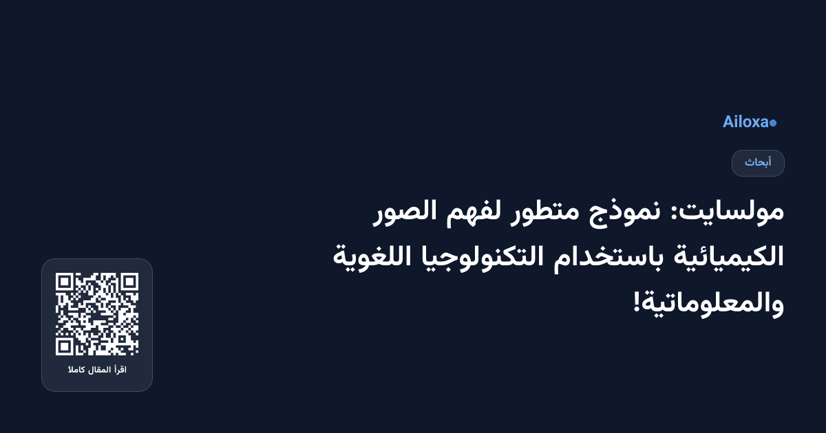 مولسايت: نموذج متطور لفهم الصور الكيميائية باستخدام التكنولوجيا اللغوية والمعلوماتية!