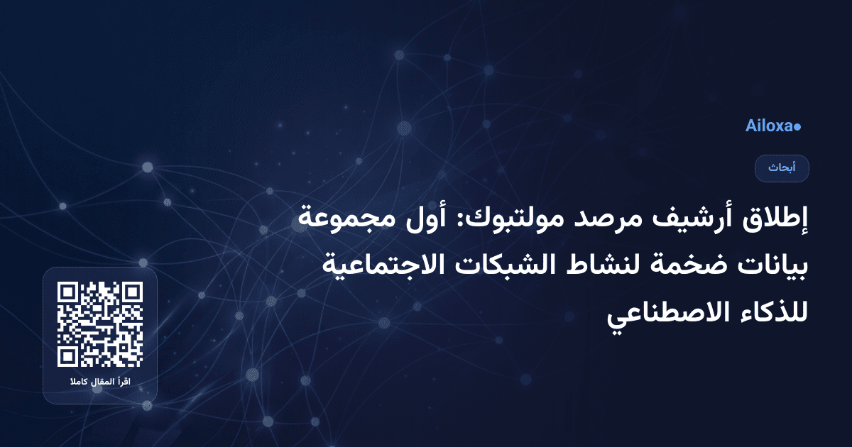 إطلاق أرشيف مرصد مولتبوك: أول مجموعة بيانات ضخمة لنشاط الشبكات الاجتماعية للذكاء الاصطناعي