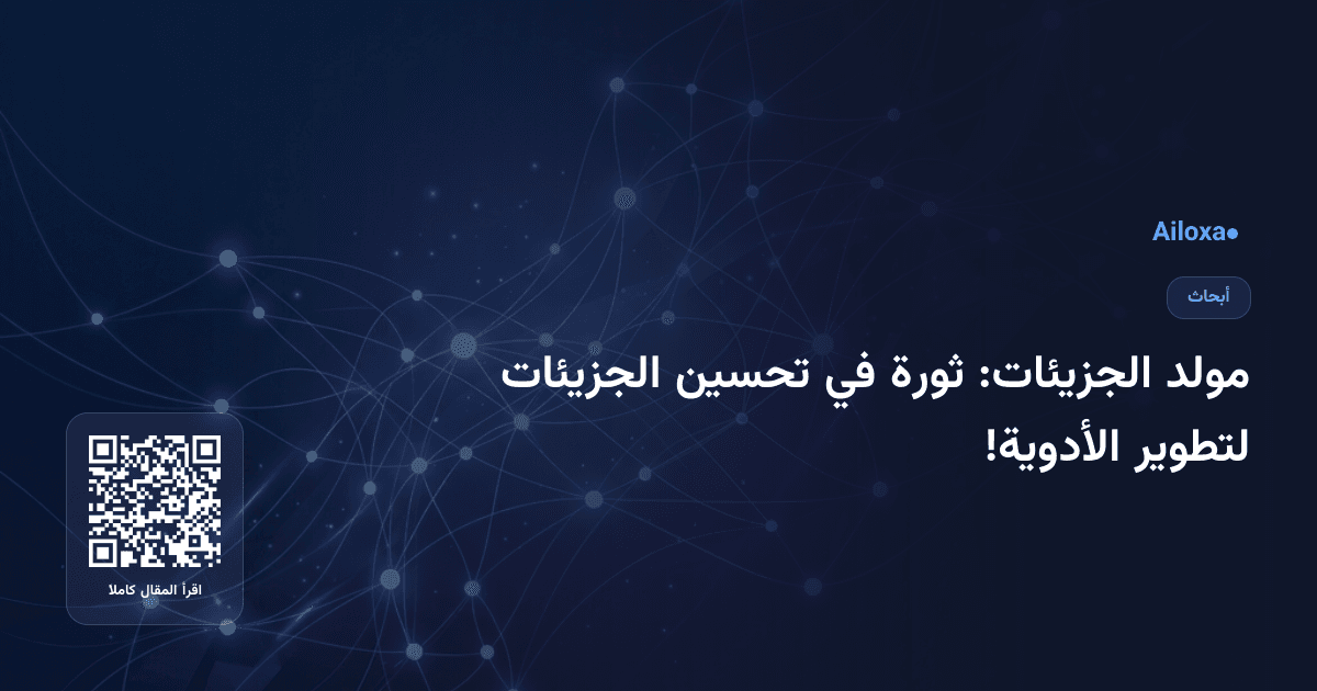 مولد الجزيئات: ثورة في تحسين الجزيئات لتطوير الأدوية!