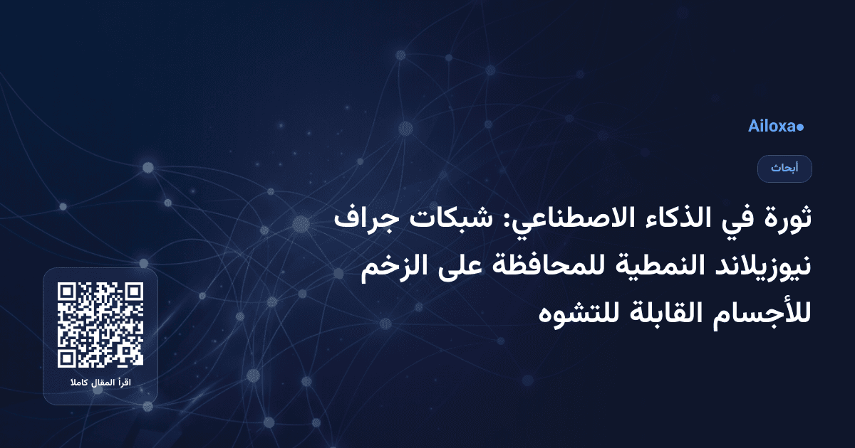ثورة في الذكاء الاصطناعي: شبكات جراف نيوزيلاند النمطية للمحافظة على الزخم للأجسام القابلة للتشوه
